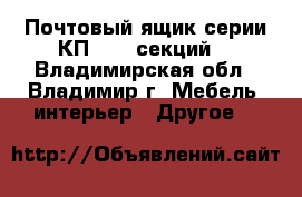 Почтовый ящик серии КП (4-8 секций) - Владимирская обл., Владимир г. Мебель, интерьер » Другое   